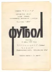 Строммашина Кохма - Ювелир Красное-на-Волге Костромская область 16.06.1990