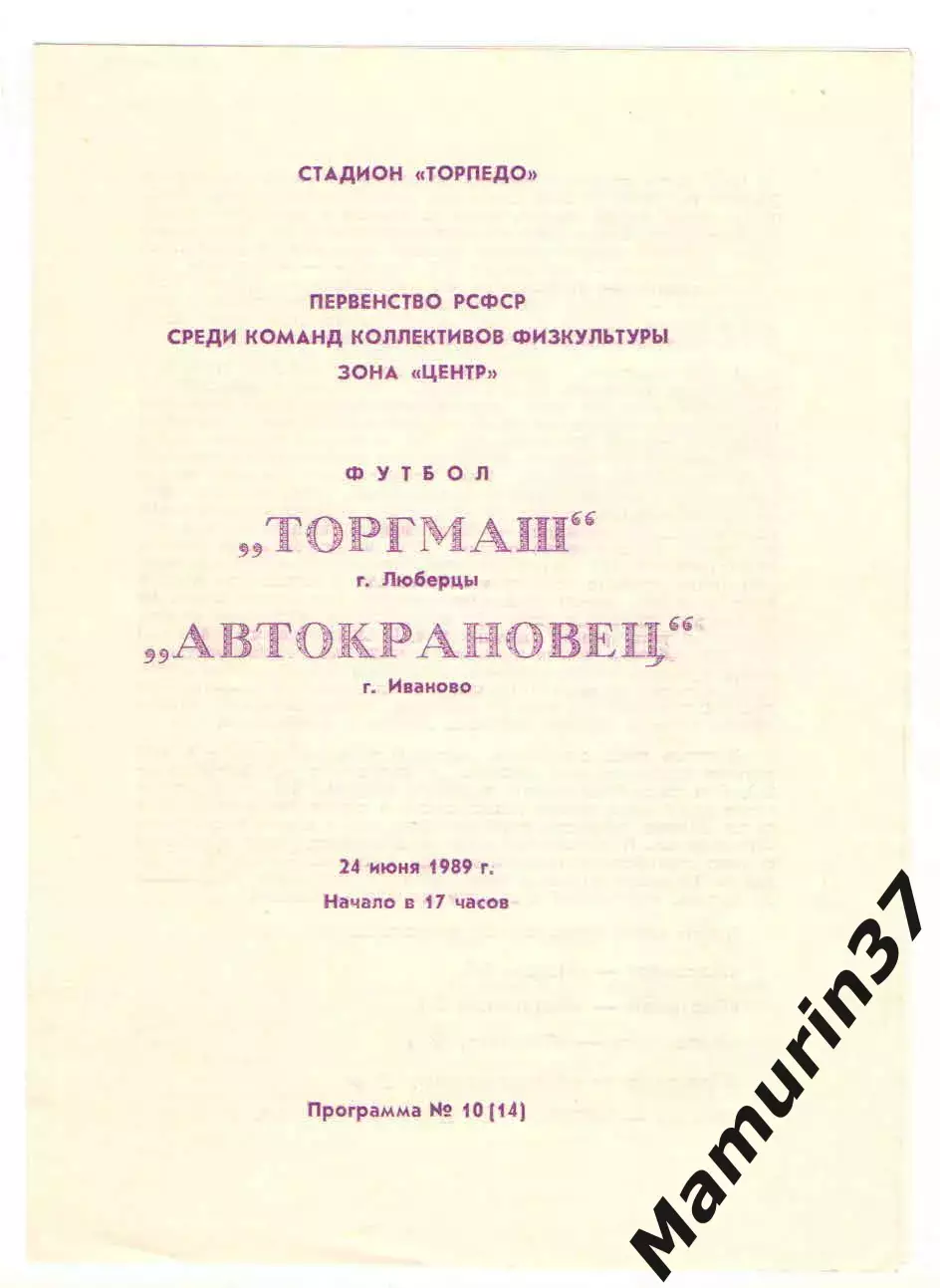 Торгмаш Люберцы - Автокрановец Иваново 24.06.1989