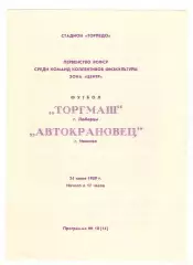 Торгмаш Люберцы - Автокрановец Иваново 24.06.1989