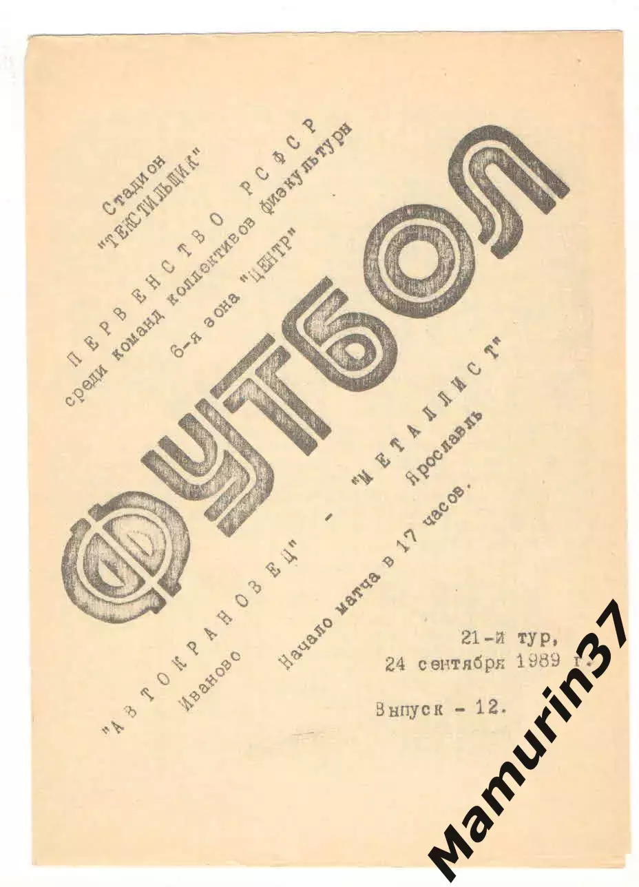 Автокрановец Иваново - Металлист Ярославль 24.09.1989