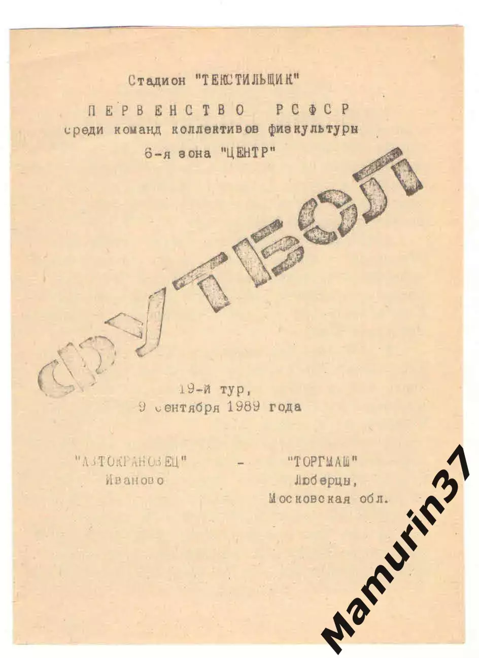Автокрановец Иваново - Торгмаш Люберцы 09.09.1989