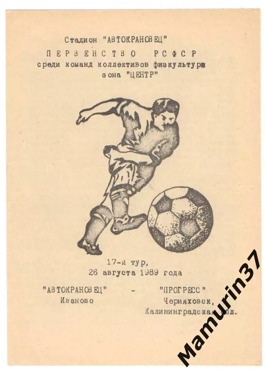 Автокрановец Иваново - Прогресс Черняховск 26.08.1989