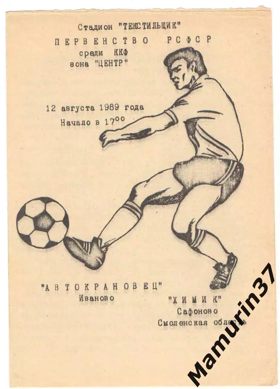 Автокрановец Иваново - Химик Сафоново 12.08.1989