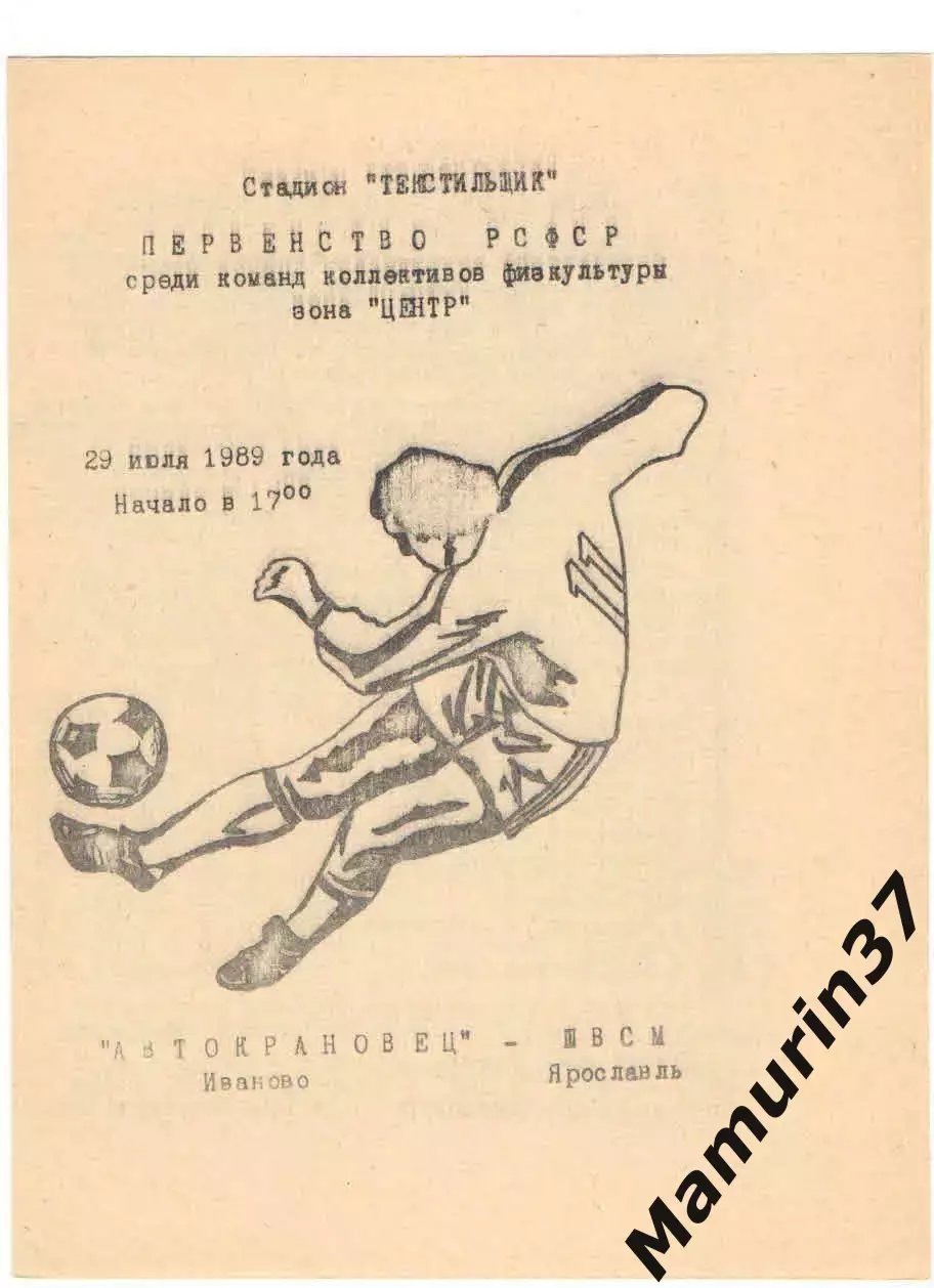 Автокрановец Иваново - ШВСМ Ярославль 29.07.1989