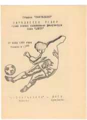 Автокрановец Иваново - ШВСМ Ярославль 29.07.1989