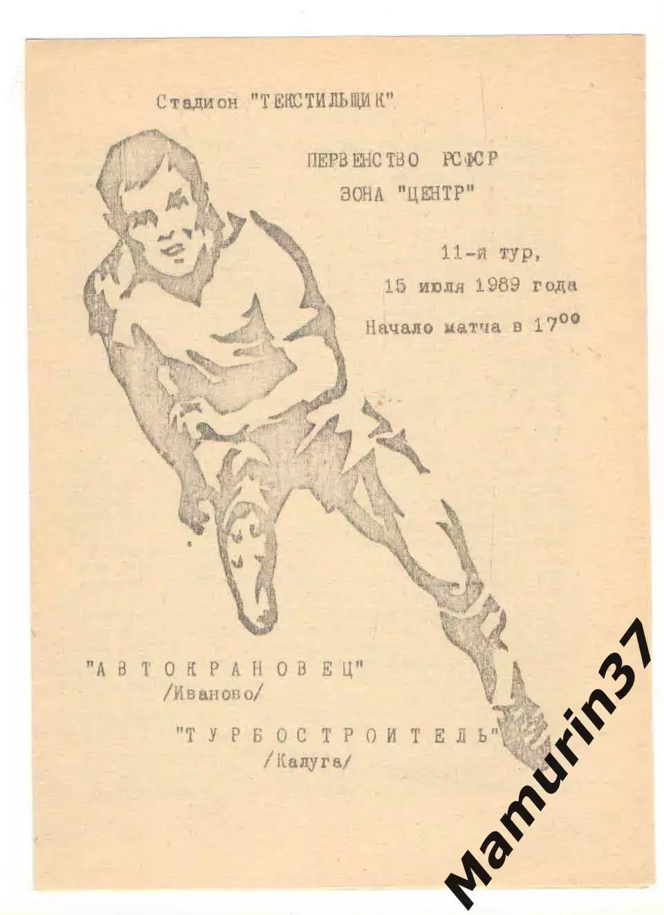 Автокрановец Иваново - Турбостроитель Калуга 15.07.1989