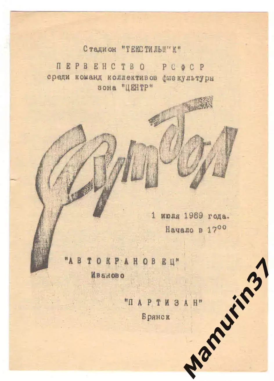 Автокрановец Иваново - Партизан Брянск 01.07.1989
