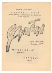 Автокрановец Иваново - Партизан Брянск 01.07.1989