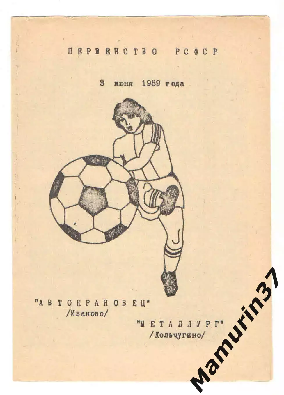 Автокрановец Иваново - Металлург Кольчугино 03.06.1989