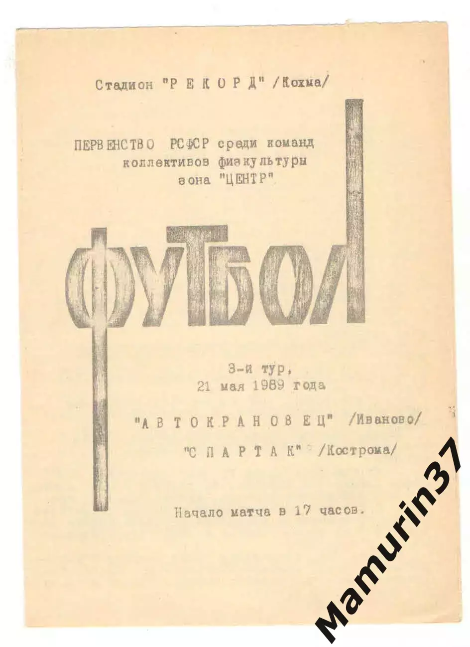 Автокрановец Иваново - Спартак Кострома 21.05.1989
