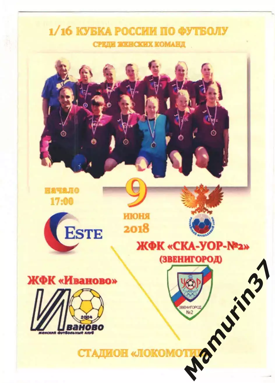 ЖФК Иваново - ЖФК СКА-УОР-№2 Звенигород 09.06.2018