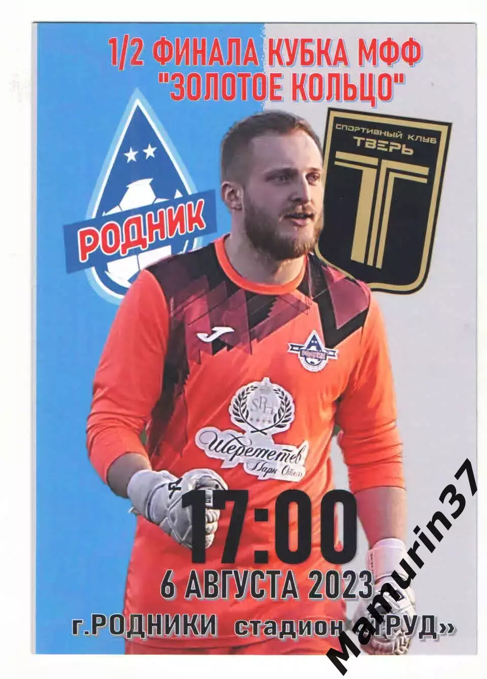 Родник Родники - Тверь 06.08.2023 кубок Золотое кольцо