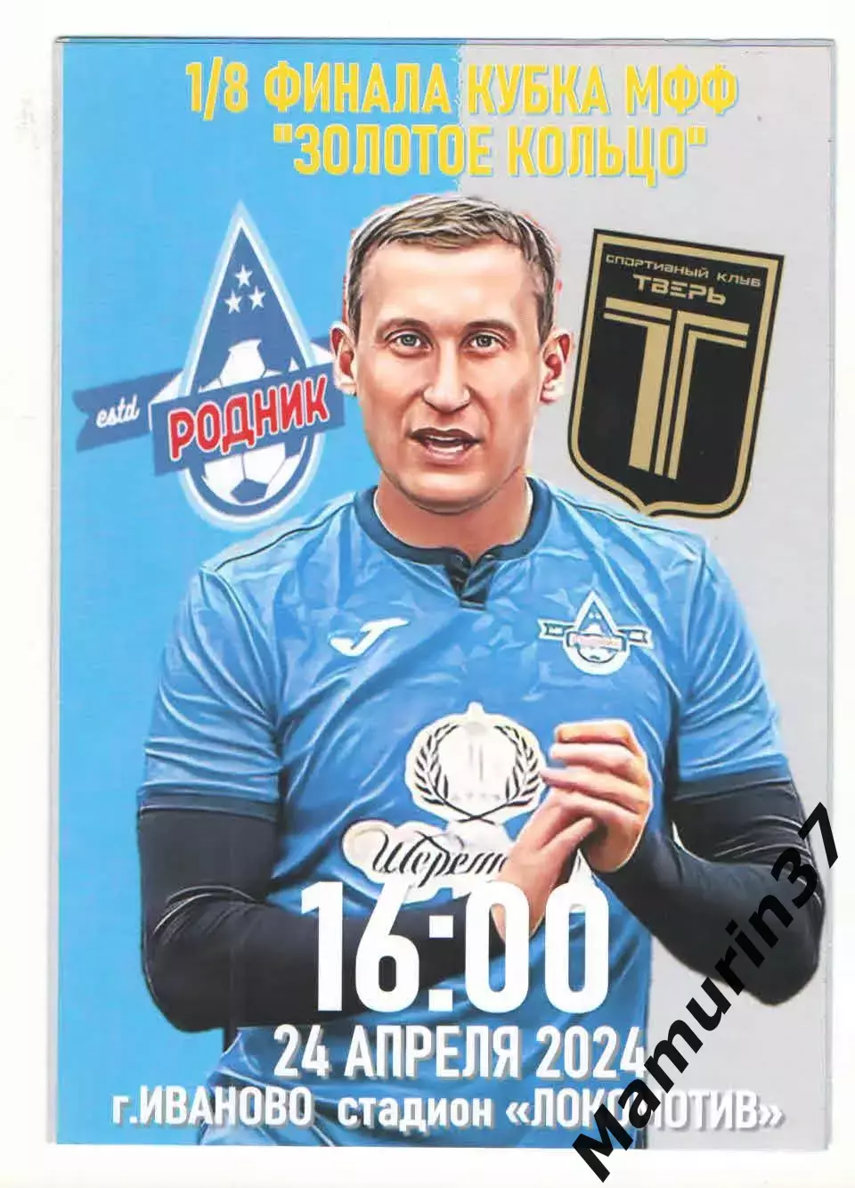 Родник Родники - Тверь 24.04.2024 кубок Золотое кольцо