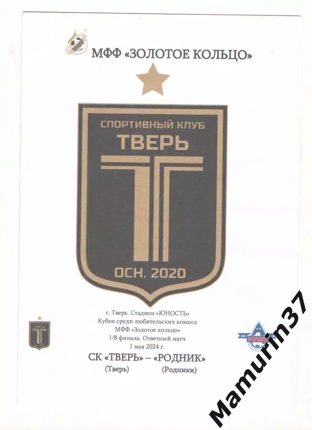 Тверь - Родник Родники 01.05.2024 кубок Золотое кольцо