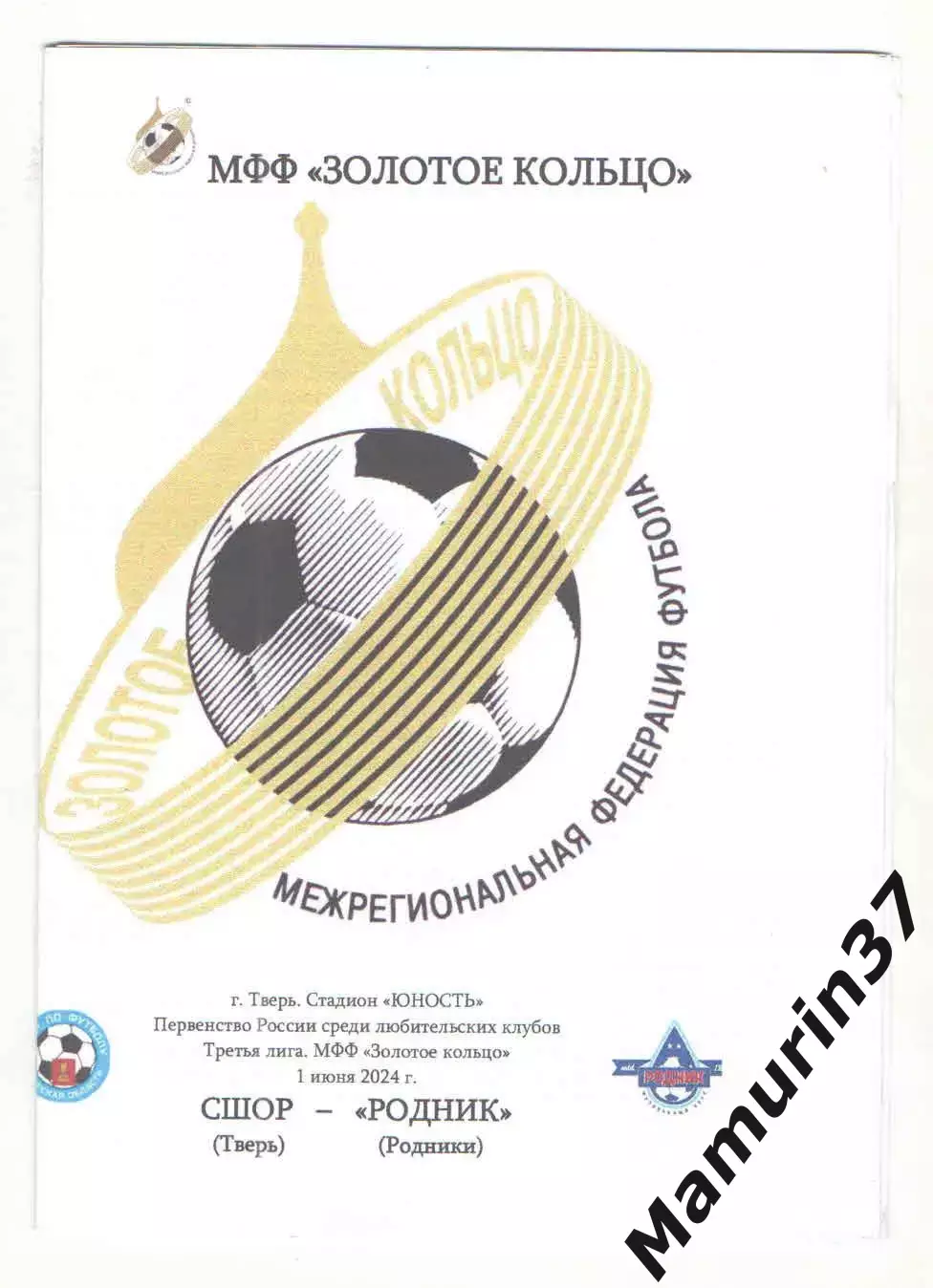 СШОР Тверь - Родник Родники 01.06.2024 кубок Золотое кольцо