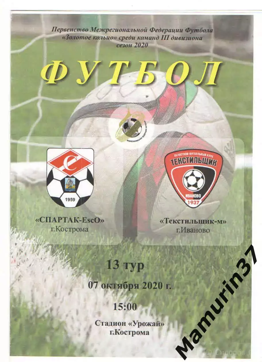 Спартак-EscO Кострома - Текстильщик-м Иваново 07.10.2020