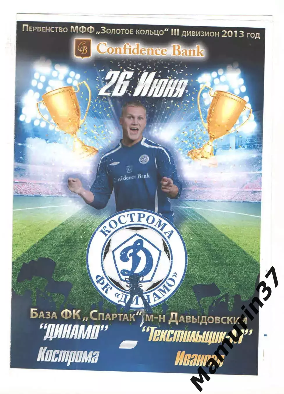 Динамо Кострома - Текстильщик-м Иваново 26.06.2013