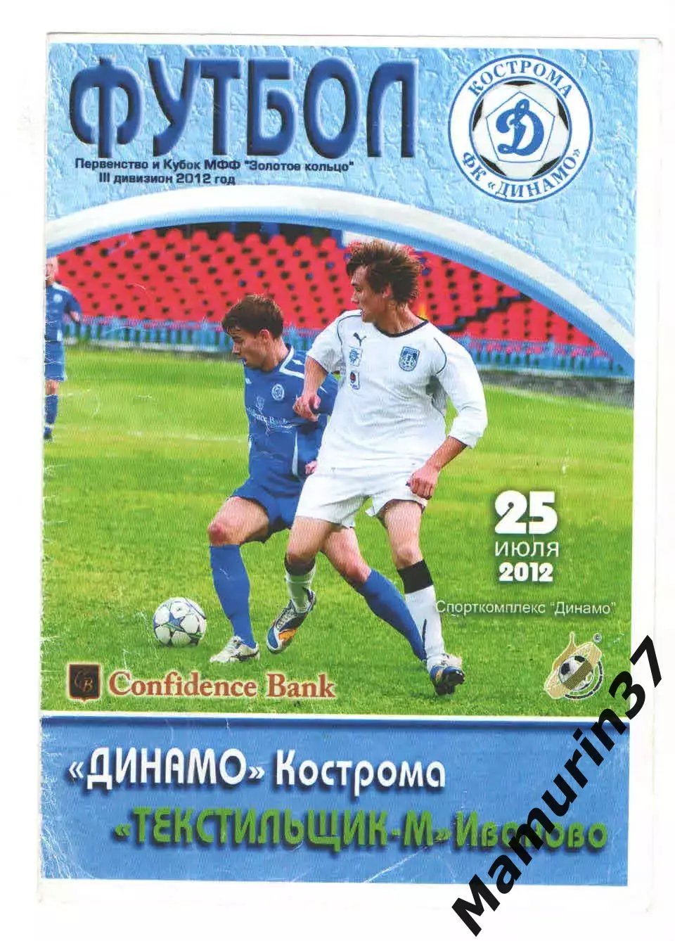 Динамо Кострома - Текстильщик-м Иваново 25.07.2012