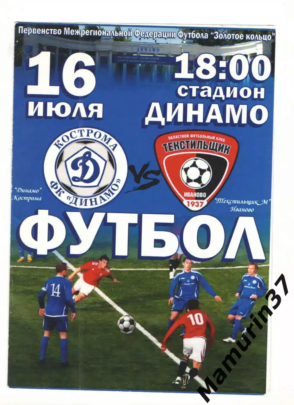 Динамо Кострома - Текстильщик-м Иваново 16.07.2014