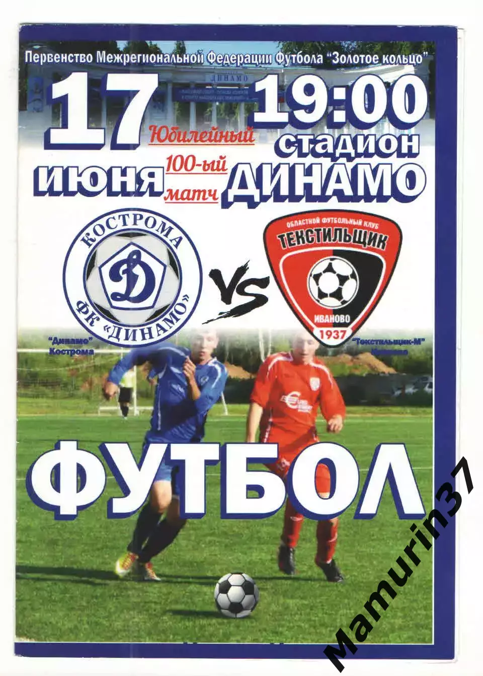 Динамо Кострома - Текстильщик-м Иваново 17.06.2015