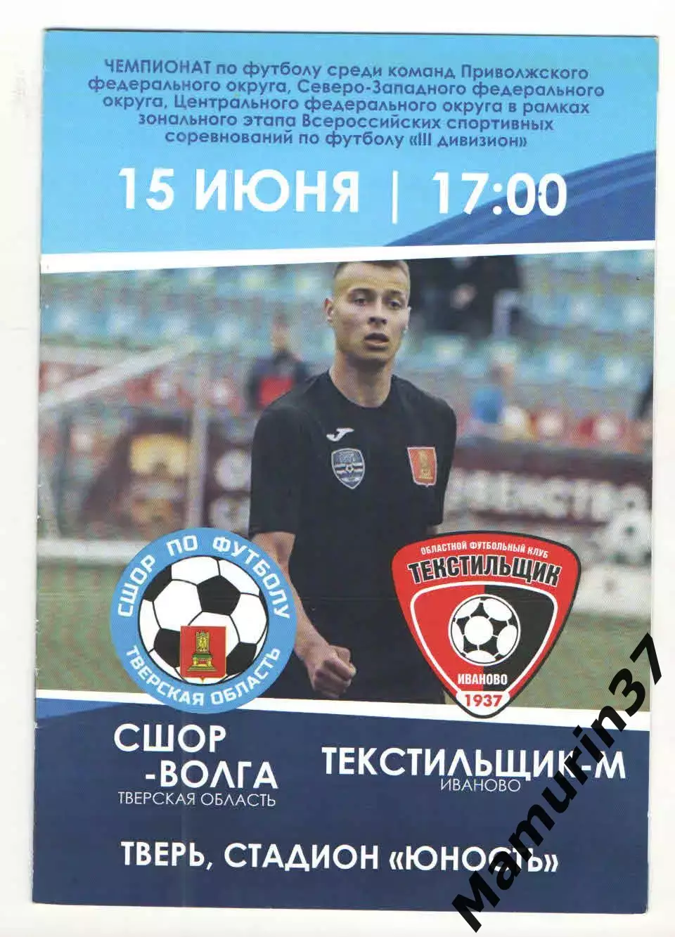 СШОР-Волга Тверская область - Текстильщик-м Иваново 15.06.2022