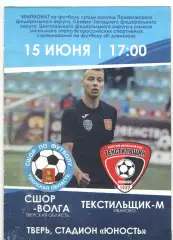 СШОР-Волга Тверская область - Текстильщик-м Иваново 15.06.2022