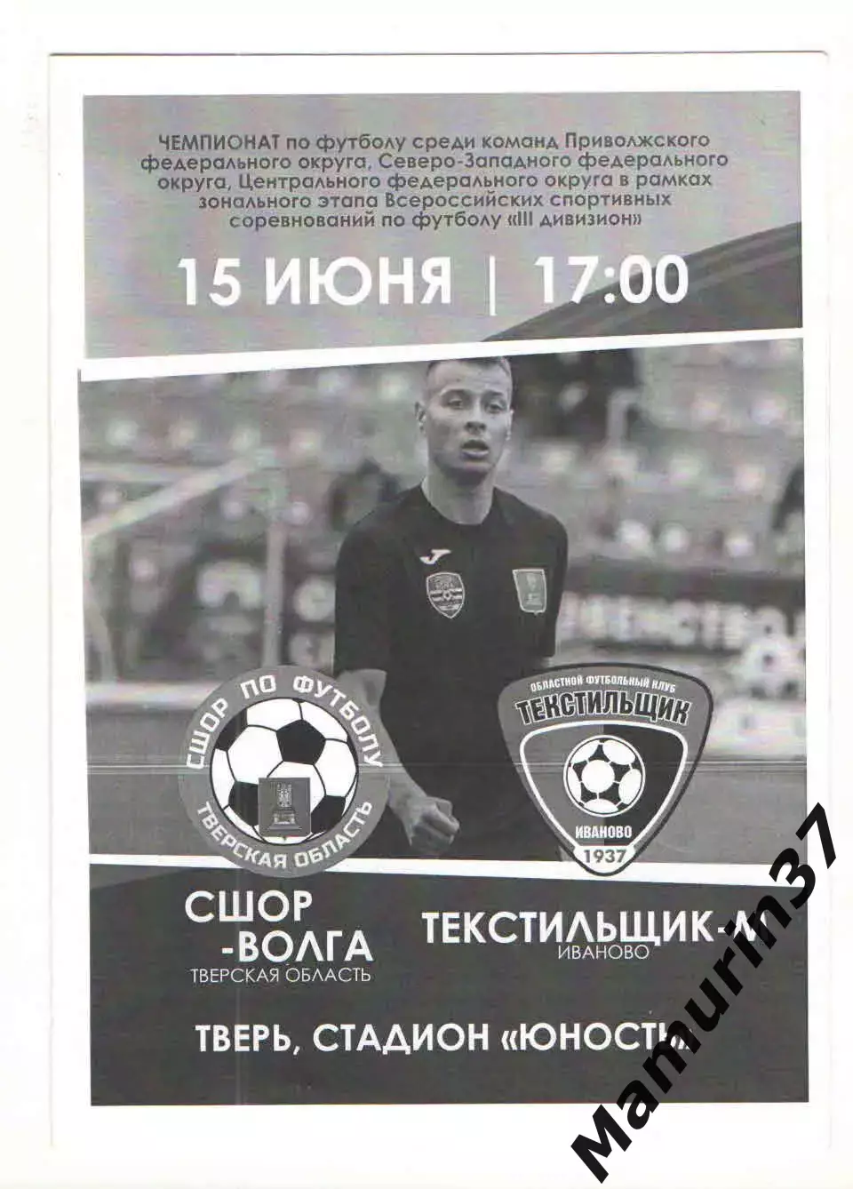 СШОР-Волга Тверская область - Текстильщик-м Иваново 15.06.2022.