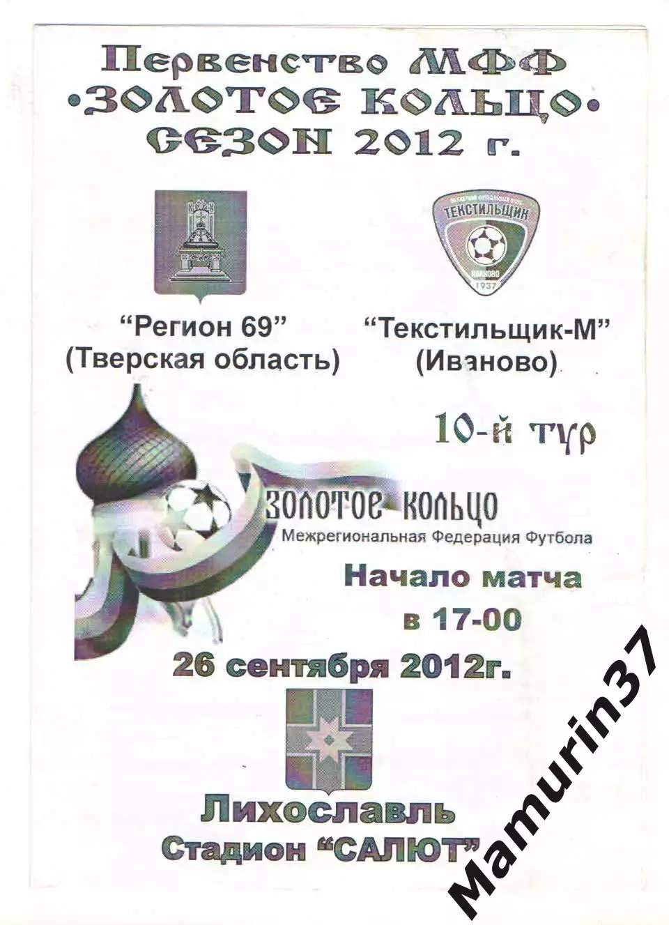 Регион 69 Тверская область - Текстильщик-м Иваново 26.09.2012