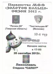 Регион 69 Тверская область - Текстильщик-м Иваново 26.09.2012