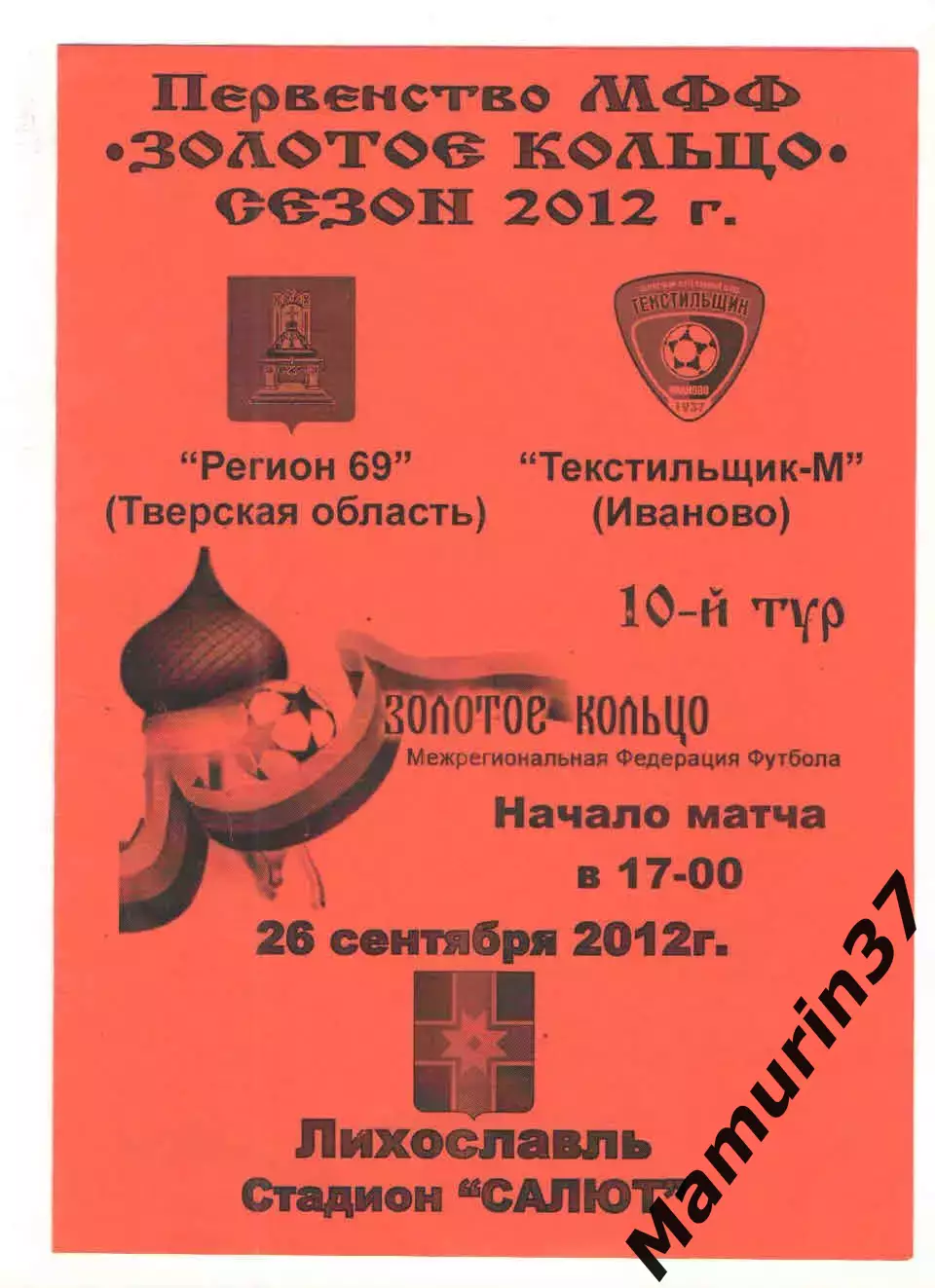 Регион 69 Тверская область - Текстильщик-м Иваново 26.09.2012