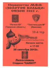 Регион 69 Тверская область - Текстильщик-м Иваново 26.09.2012