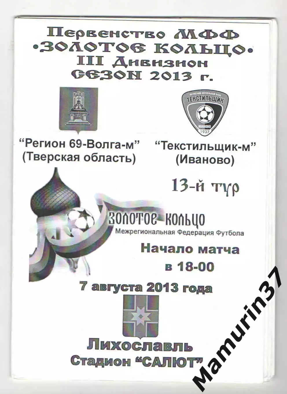 Регион 69-Волга-м Тверская область - Текстильщик-м Иваново 07.08.2013