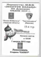 Регион 69-Волга-м Тверская область - Текстильщик-м Иваново 07.08.2013