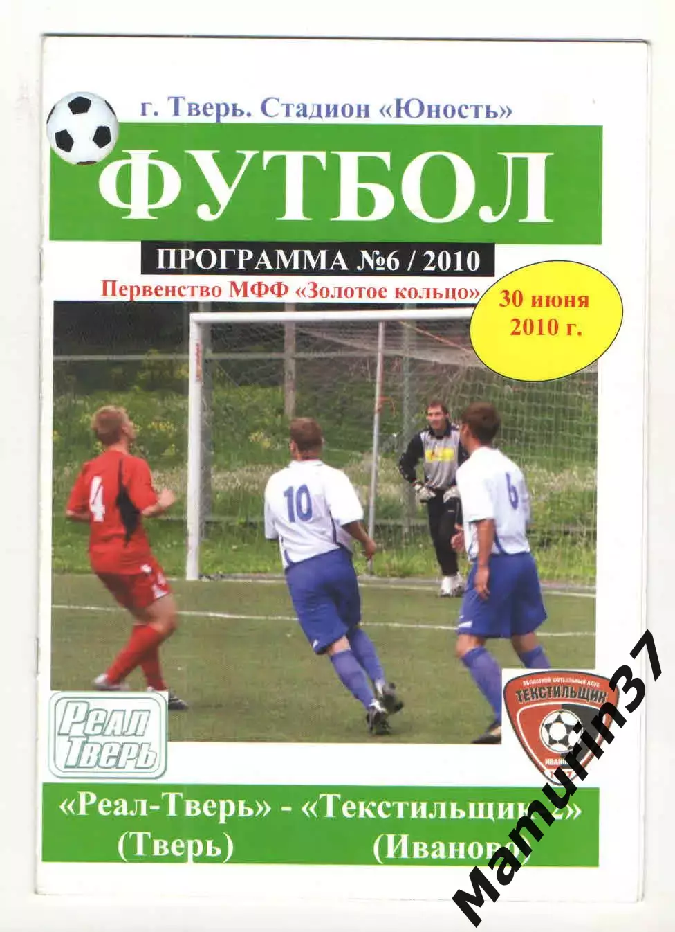 Реал-Тверь - Текстильщик-2 Иваново 30.06.2010