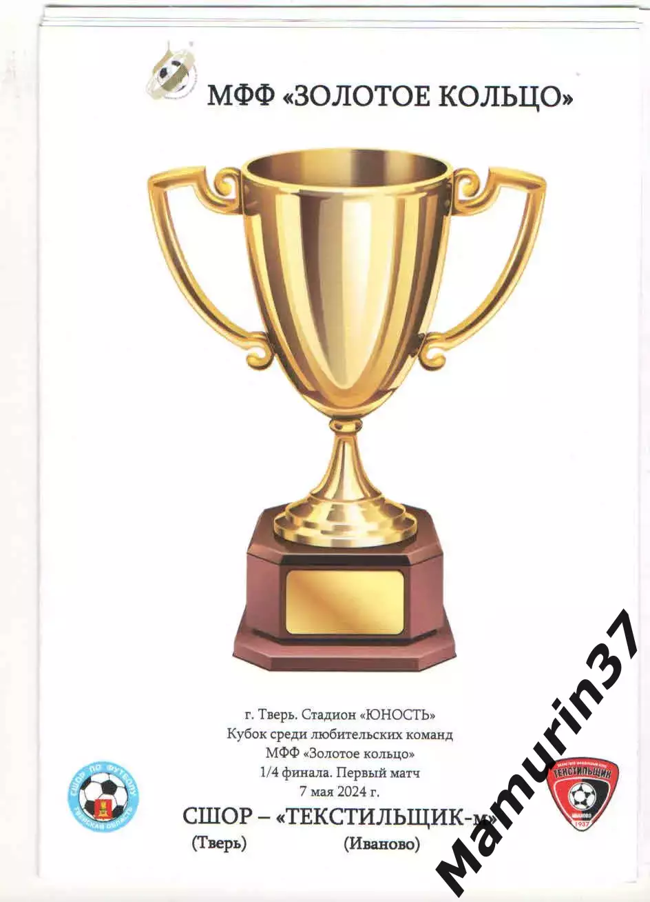 СШОР Тверь - Текстильщик-м Иваново 07.05.2024 кубок Золотое кольцо