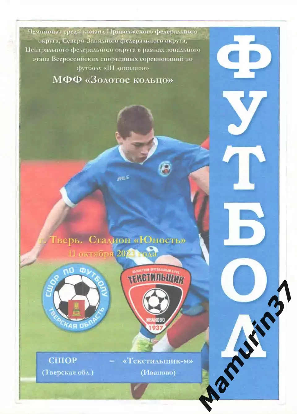 СШОР Тверская область - Текстильщик-м Иваново 11.10.2023
