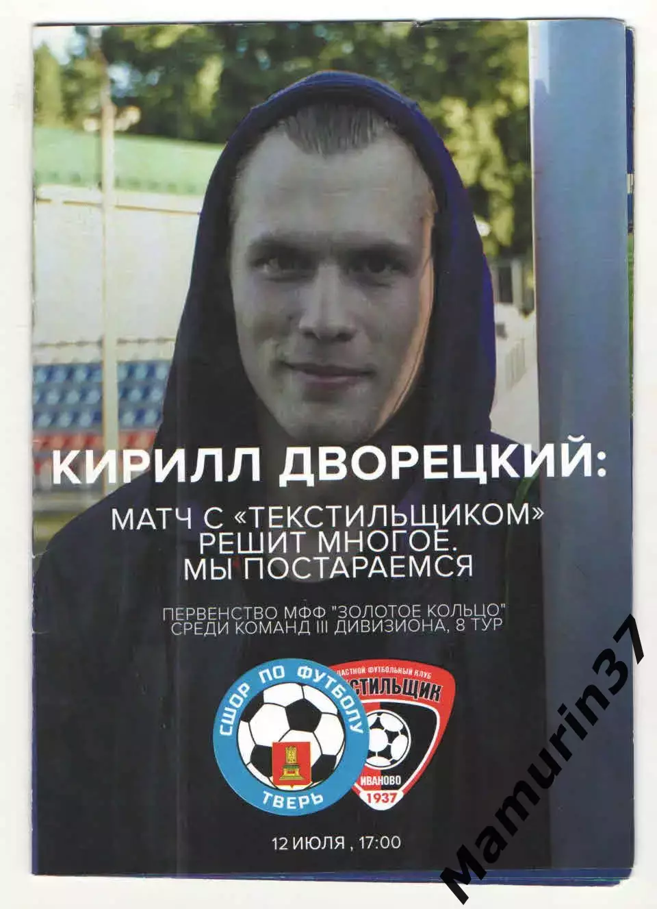 СШОР Волга Тверь - Текстильщик-м Иваново 12.07.2017