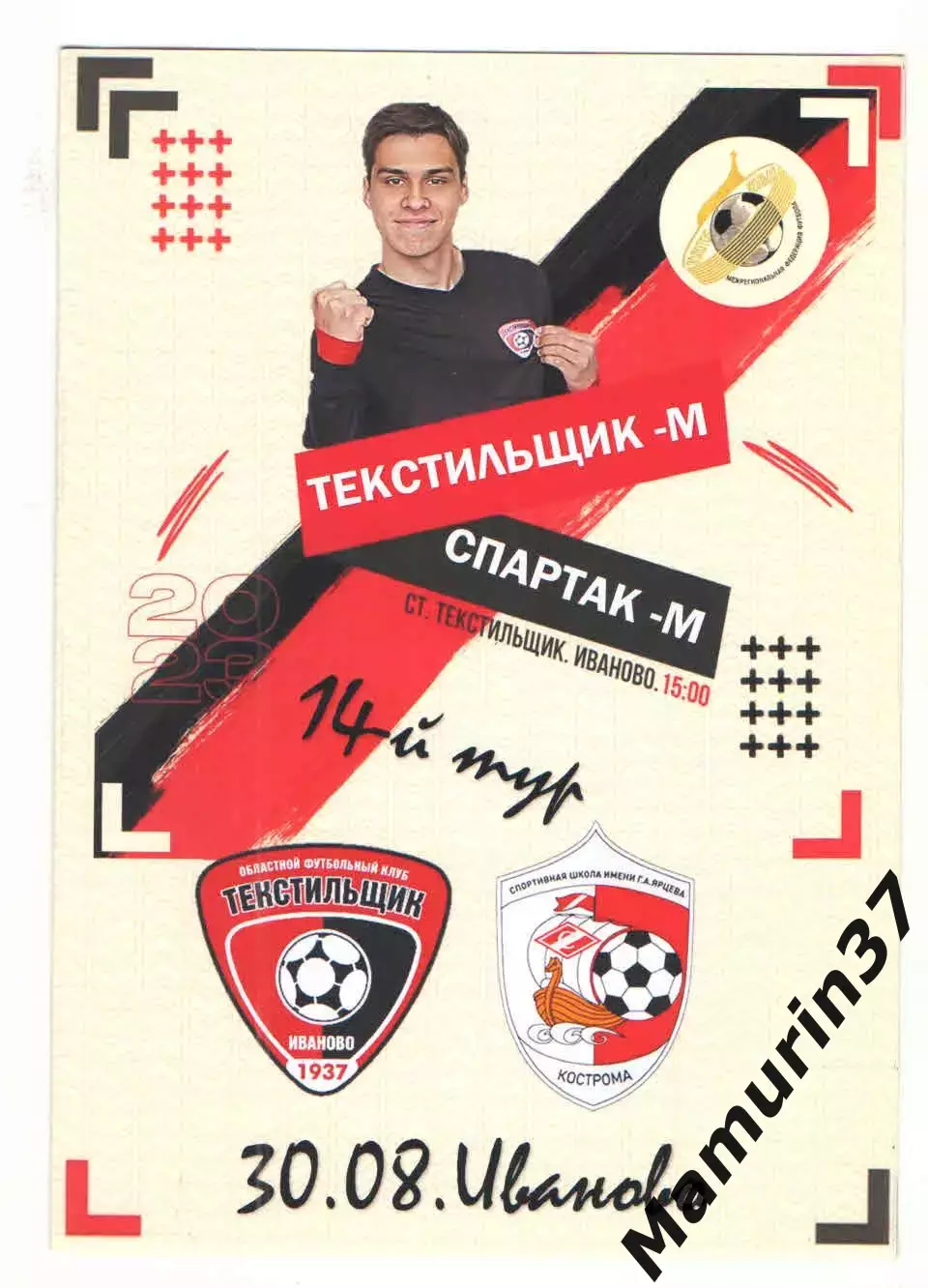 Текстильщик-м Иваново - Спартак-м Кострома 30.08.2023