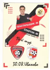Текстильщик-м Иваново - Спартак-м Кострома 30.08.2023