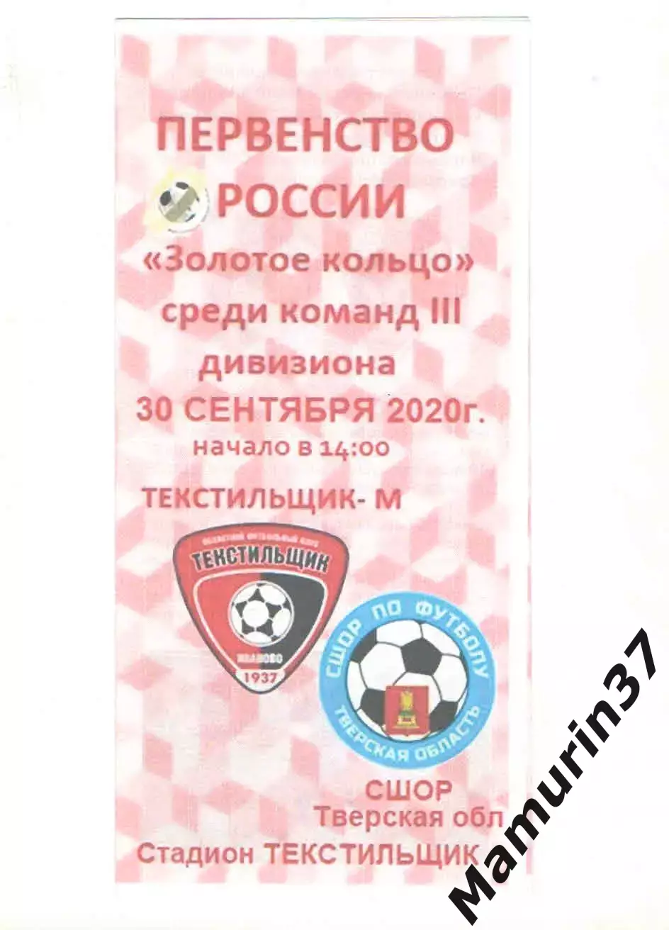 Текстильщик-м Иваново - СШОР Тверская область 30.09.2020