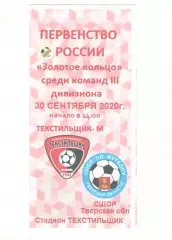 Текстильщик-м Иваново - СШОР Тверская область 30.09.2020