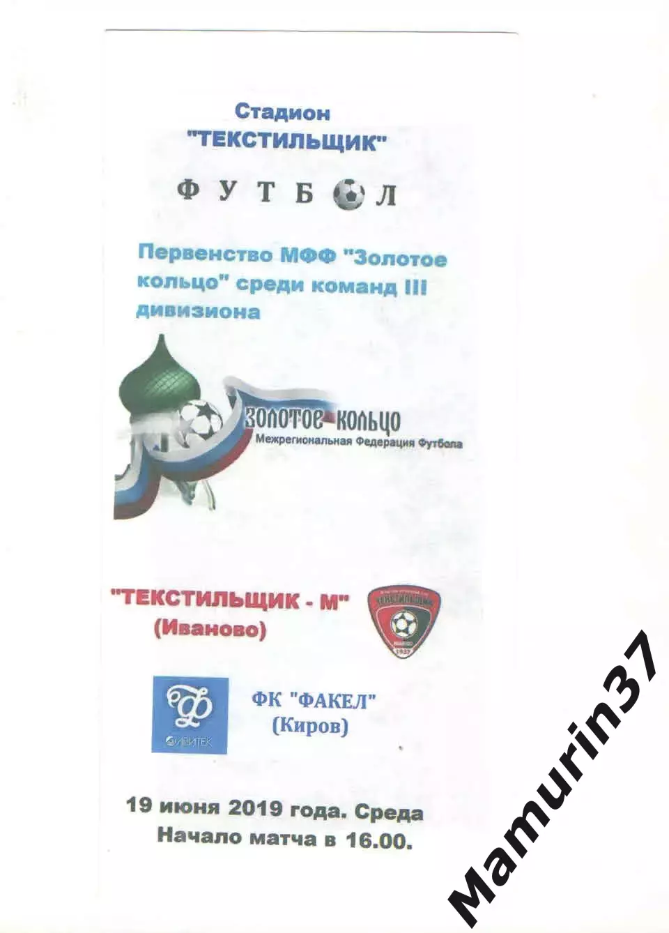 Текстильщик-м Иваново - Факел Киров 19.06.2019