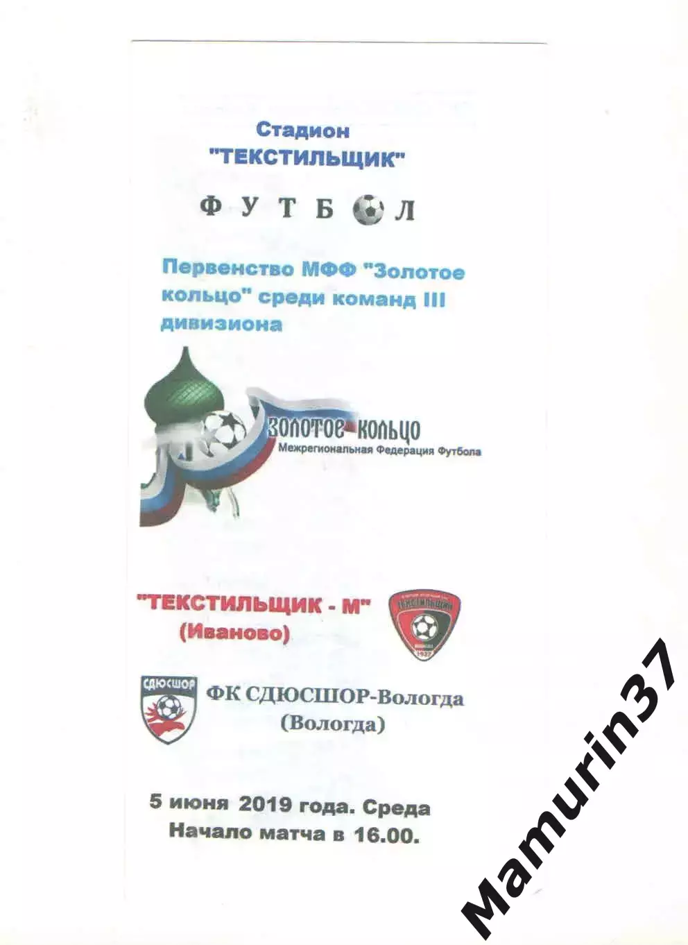 Текстильщик-м Иваново - СДЮСШОР-Вологда 05.06.2019