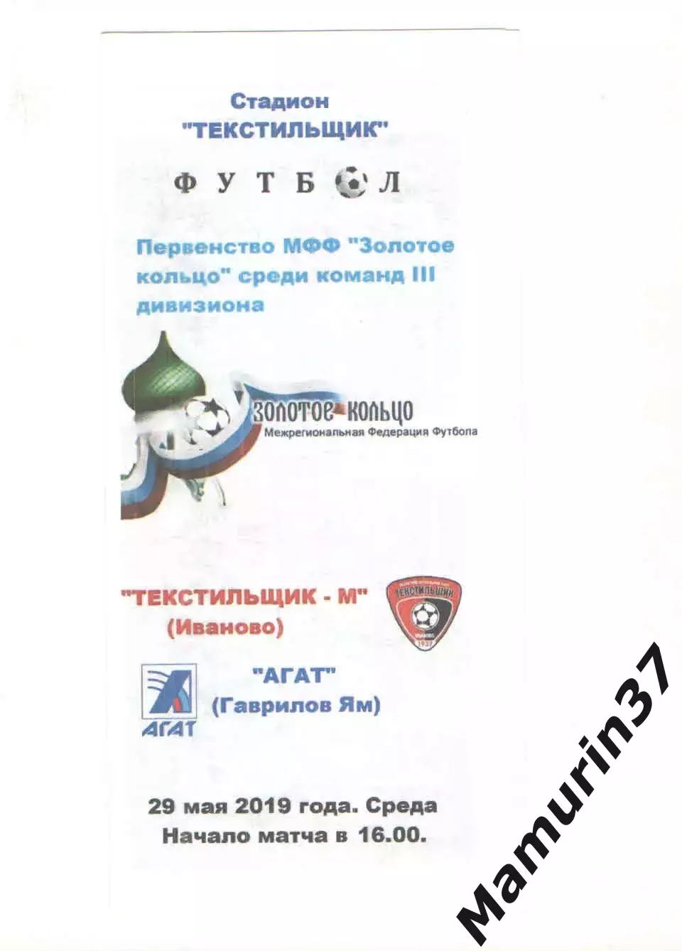 Текстильщик-м Иваново - Агат Гаврилов Ям 29.05.2019