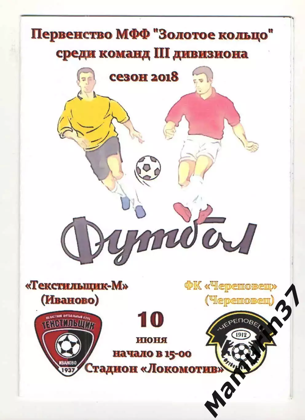 Текстильщик-м Иваново - Череповец 10.06.2018