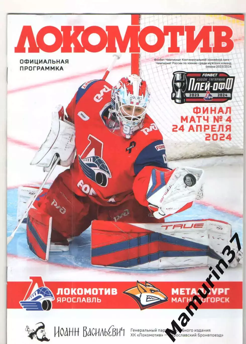 Локомотив Ярославль - Металлург Магнитогорск 24.04.2024