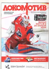 Локомотив Ярославль - Металлург Магнитогорск 24.04.2024