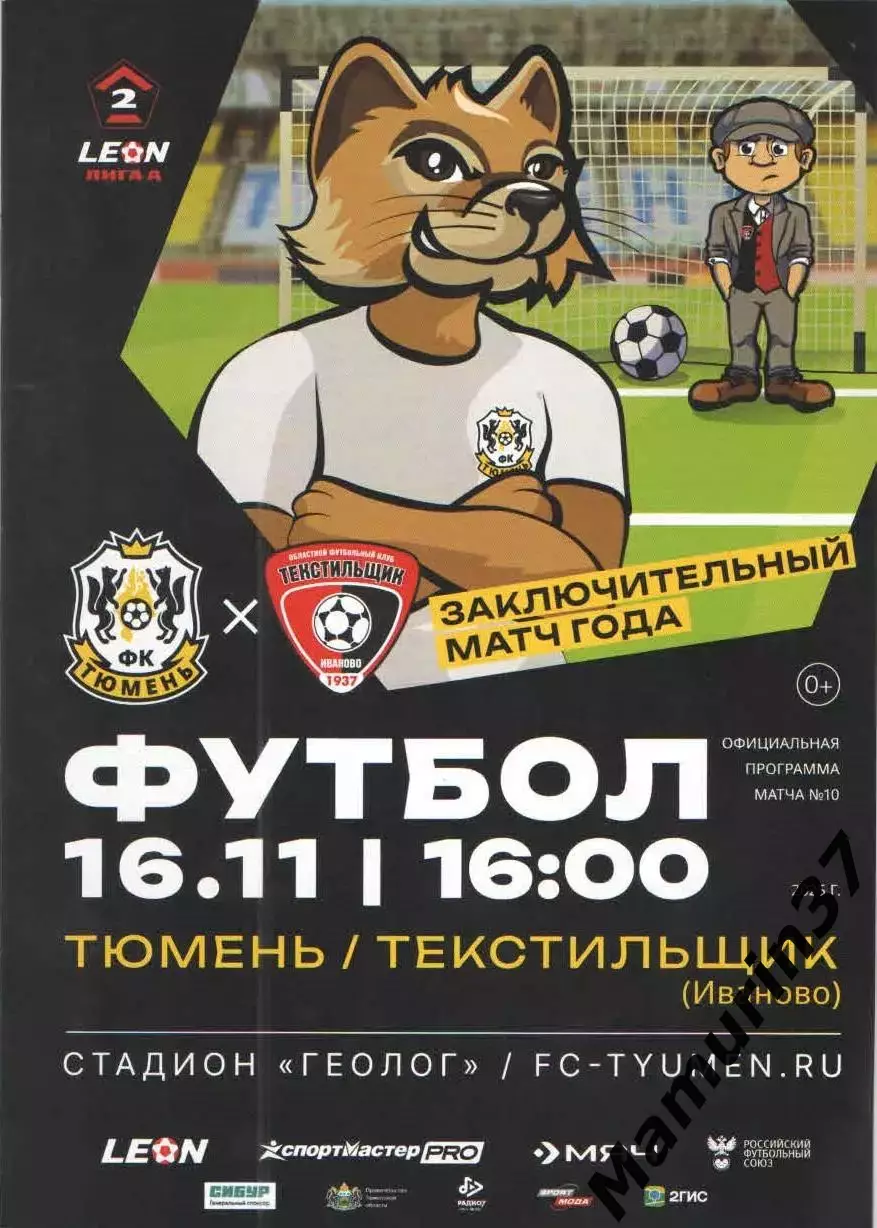 Тюмень - Текстильщик Иваново 16.11.2025