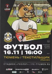 Тюмень - Текстильщик Иваново 16.11.2025