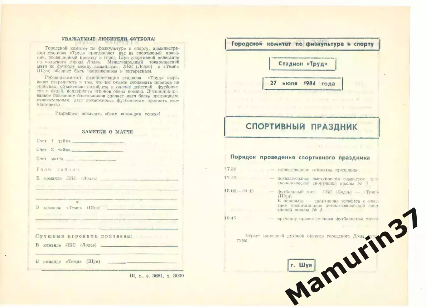 Темп Шуя - ЛКС Лодзь Польша 27.07.1984